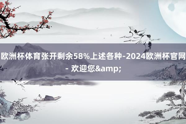 欧洲杯体育张开剩余58%上述各种-2024欧洲杯官网- 欢迎您&
