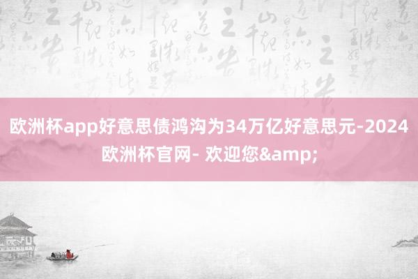 欧洲杯app好意思债鸿沟为34万亿好意思元-2024欧洲杯官网- 欢迎您&
