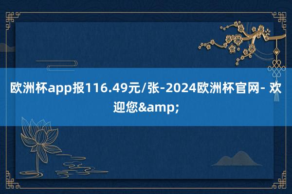 欧洲杯app报116.49元/张-2024欧洲杯官网- 欢迎您&