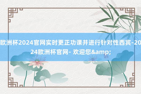 欧洲杯2024官网实时更正功课并进行针对性西宾-2024欧洲杯官网- 欢迎您&