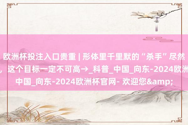 欧洲杯投注入口贵重 | 形体里千里默的“杀手”尽然是它！不思心梗、脑梗，这个目标一定不可高→_科普_中国_向东-2024欧洲杯官网- 欢迎您&