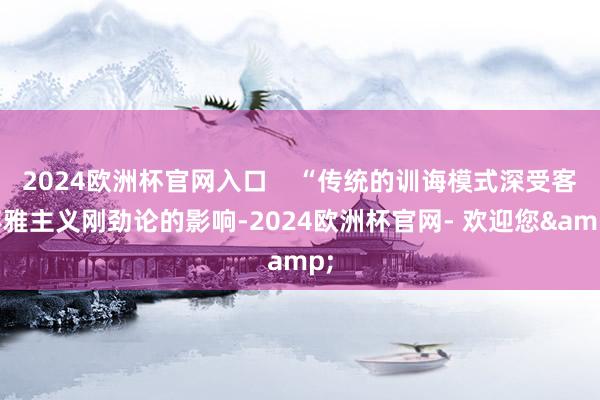 2024欧洲杯官网入口    “传统的训诲模式深受客不雅主义刚劲论的影响-2024欧洲杯官网- 欢迎您&