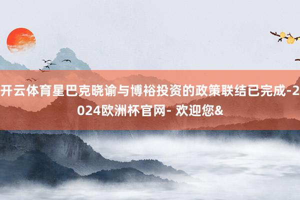 开云体育星巴克晓谕与博裕投资的政策联结已完成-2024欧洲杯官网- 欢迎您&